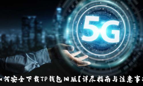 如何安全下载TP钱包旧版?详尽指南与注意事项