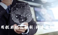 区块链通用技术规范解析