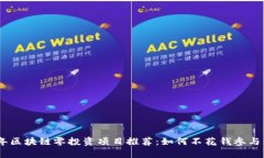2023年区块链零投资项目推