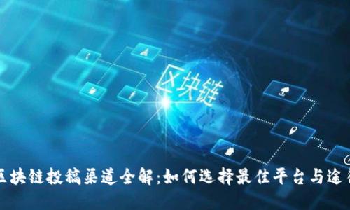 区块链投稿渠道全解:如何选择最佳平台与途径