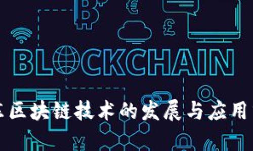 京东区块链技术的发展与应用分析