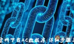 如何从TP官网下载AC数据库