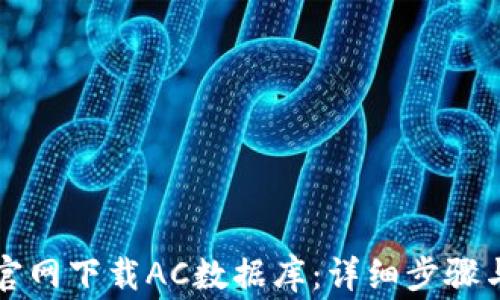 如何从TP官网下载AC数据库:详细步骤与注意事项