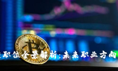 韩国区块链职位全景解析:未来职业方向与发展机会