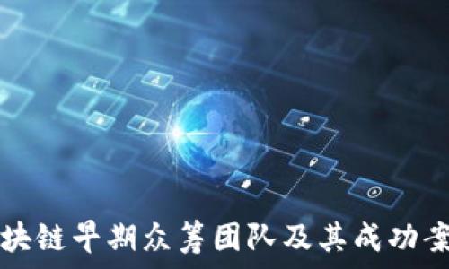 十大区块链早期众筹团队及其成功案例分析