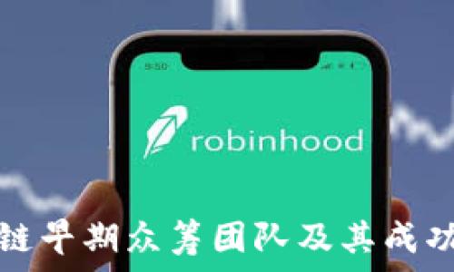 十大区块链早期众筹团队及其成功案例分析