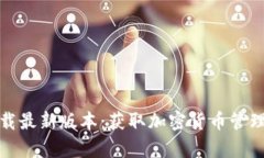 TP钱包安卓官方下载最新版