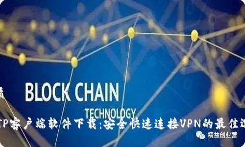 优质
L2TP客户端软件下载:安全快速连接VPN的最佳选择