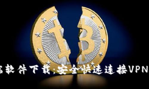 优质
L2TP客户端软件下载:安全快速连接VPN的最佳选择