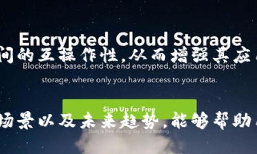 biasoti区块链与比特币的特点及其影响/biasoti
区块链，比特币，加密货币，去中心化/guanjianci

一、区块链与比特币的基本概念
区块链是一种去中心化的分布式账本技术，最早由比特币引入。比特币是一种基于区块链技术的数字货币，它旨在允许用户在没有中介的情况下进行直接的点对点交易。区块链通过多个节点共同维护和验证数据，从而提供透明性和安全性。

二、区块链的特点
1. **去中心化**：区块链的最大特点是去中心化，数据不由单一的中心化机构掌控，每个节点都可以参与到数据的维护和验证中。
2. **透明性**：区块链上的交易记录是公开的，任何人都可以查看，从而提高了交易的透明性。
3. **安全性**：区块链采用密码学技术，确保数据不被篡改，交易的不可逆性保证了系统的安全性。
4. **可追溯性**：每一笔交易都有详细的记录，可以追溯到源头，确保交易的真实性。

三、比特币的特点
1. **有限供应**：比特币的总供应量被限制在2100万枚，这种稀缺性使得比特币具备数字黄金的属性。
2. **交易匿名性**：比特币交易并不需要用户的真实身份，但交易的唯一性保证了每个比特币的独特性。
3. **全球化**：比特币是全球性的，可以不受地域限制进行交易，任何地方的用户都可以参与其中。
4. **高波动性**：比特币的市场价格波动大，投资者需要有较强的风险承受能力。

四、区块链与比特币的关系
区块链是比特币的基础技术，而比特币则是区块链应用的一个实例。区块链不仅仅用于比特币，还可以应用于供应链、金融等多个领域，展示其广泛的应用潜力。随着技术的发展，更多的区块链应用将会被开发出来。

五、影响与未来发展
区块链和比特币在金融、经济等领域的影响越来越显著，特别是在促进去中心化金融（DeFi）以及保护数字资产安全方面。未来，区块链技术可能会继续演化，带来更为广泛的应用场景。

六、相关问题解答
以下是与“区块链比特币的特点”相关的六个问题：

1. 区块链技术如何确保安全性？
区块链的安全性主要依赖于密码学技术，数据在被添加到区块链之前会经过哈希算法处理，这使得数据的篡改变得极其困难。而且，每个区块都与前一个区块相链接，即使是小的改动也会引起整个链的变动，从而使得攻击者很容易被识别。

2. 比特币的市场波动性如何影响其投资价值？
比特币的高波动性使其成为一种高风险投资。市场情绪、政策变化、技术进步等等都会对比特币的价格产生重大影响。对投资者而言，掌握市场动态和做出合理的投资策略是至关重要的。

3. 区块链技术能够应用于哪些场景？
除了金融领域，区块链技术还可以应用于多个场景，如供应链管理、智慧合约、数字身份验证等。各行业的参与者可以通过区块链实现更高的透明度、安全性和效率。

4. 比特币和传统货币的区别是什么？
比特币作为一种去中心化的数字货币，与传统货币相比并不依赖政府或中央银行的支持。传统货币的发行和流通受限于国家政策，而比特币通过算法确保其供应量的有限性，并且任何人都可以参与到比特币的交易中。

5. 如何安全地存储比特币？
存储比特币的方式有多种，最常见的是使用数字钱包。用户可以选择在线钱包、硬件钱包或者纸钱包等不同的存储方式。使用硬件钱包被认为是最安全的选择，因为它们不与互联网连接，这样可以避免黑客攻击。

6. 区块链技术的发展趋势是什么？
随着技术的发展，区块链将更广泛地应用于各个行业。未来可能会出现更多的跨链技术，允许不同区块链间的互操作性，从而增强其应用价值，同时，随着监管政策的逐步完善，区块链应用的合规性也将逐步提高。

总结
区块链和比特币作为现代金融和技术的代表，具有独特的特点和广泛的应用潜力。了解它们的原理、应用场景以及未来趋势，能够帮助用户更好地把握这个领域的发展机会。