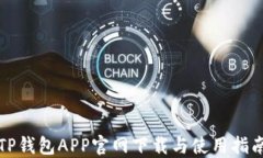 TP钱包APP官网下载与使用指