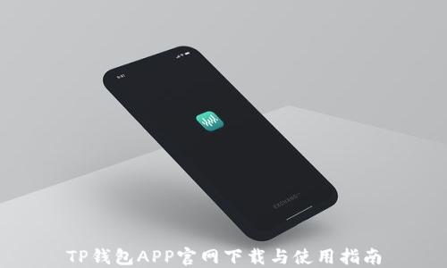 TP钱包APP官网下载与使用指南