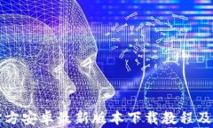 TP钱包官方安卓最新版本下