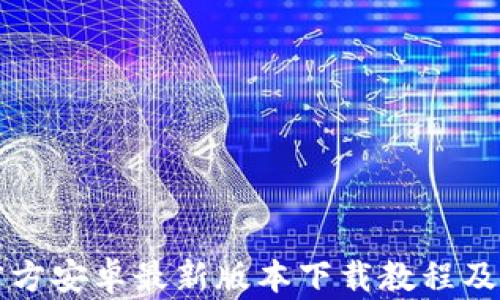 TP钱包官方安卓最新版本下载教程及使用指南