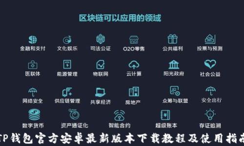 TP钱包官方安卓最新版本下载教程及使用指南