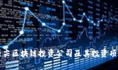 美国顶尖区块链投资公司