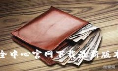 如何从TP安全中心官网下载