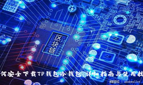 如何安全下载TP钱包冷钱包:详细指南与使用技巧