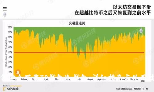 如何安全下载TP钱包冷钱包:详细指南与使用技巧