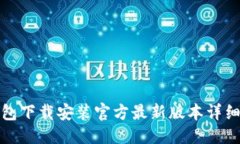 优质TP钱包下载安装官方最