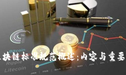 区块链标准规范概述:内容与重要性