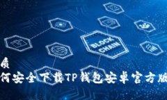 优质如何安全下载TP钱包安