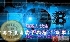 TP钱包客户端下载与安装指