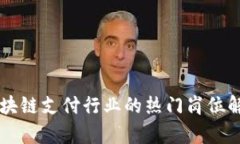 区块链支付行业的热门岗