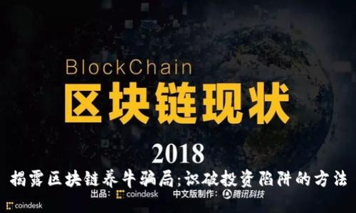 揭露区块链养牛骗局:识破投资陷阱的方法