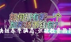 揭露区块链养牛骗局：识