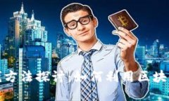 旅游区块链赚钱方法探讨