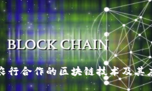 探索与农行合作的区块链技术及其应用前景