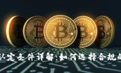 区块链机构认定条件详解