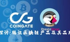 深入探讨：腾讯区块链产
