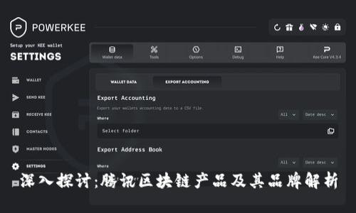 深入探讨:腾讯区块链产品及其品牌解析
