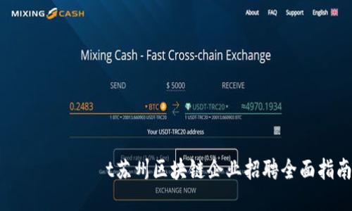 бишяоt苏州区块链企业招聘全面指南