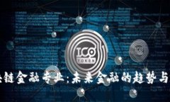 区块链金融专业：未来金