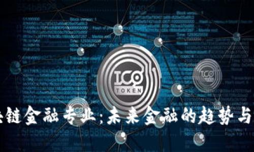 区块链金融专业:未来金融的趋势与发展