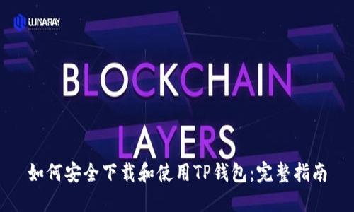 如何安全下载和使用TP钱包:完整指南