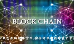 下载TP钱包最新版本官网：