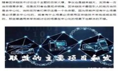 青海区块链联盟的主要项