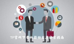 TP官网下载的驱动程序安装