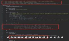 顶尖分布式存储区块链技