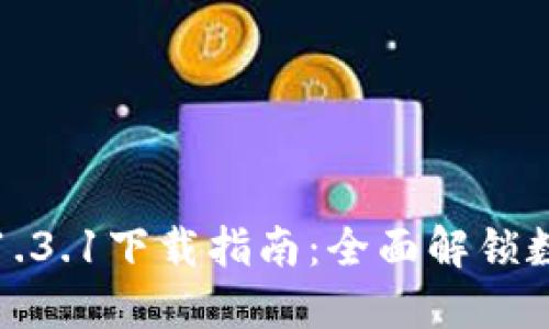 TP钱包最新版本1.3.1下载指南:全面解锁数字资产安全管理