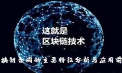 区块链合同的主要特征分