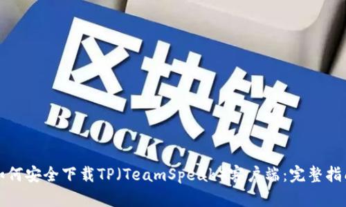 如何安全下载TP(TeamSpeak)客户端:完整指南