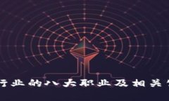 区块链行业的八大职业及