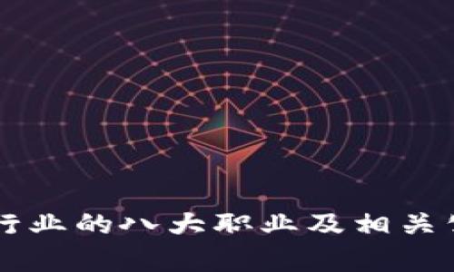 区块链行业的八大职业及相关公司分析
