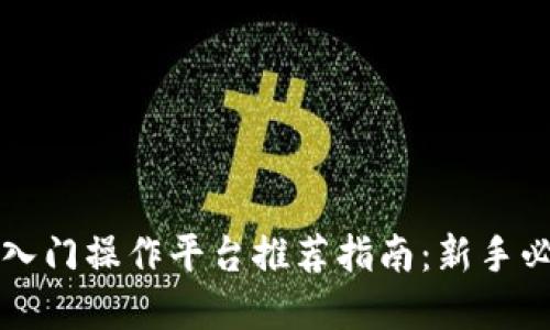 区块链入门操作平台推荐指南:新手必备选择