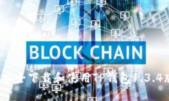 如何安全下载和使用TP钱包